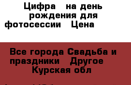 Цифра 1 на день рождения для фотосессии › Цена ­ 6 000 - Все города Свадьба и праздники » Другое   . Курская обл.